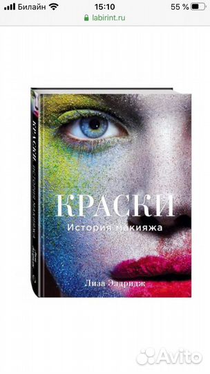 Лиза элдридж Краски История макияжа