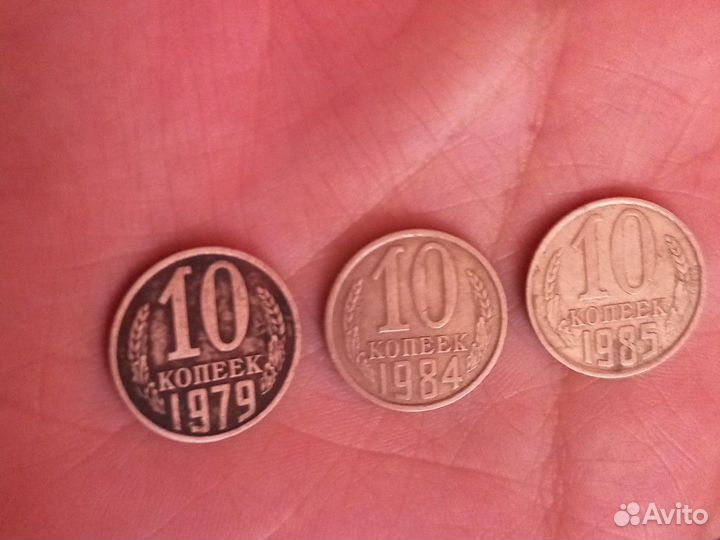 10 копеек 1979 год