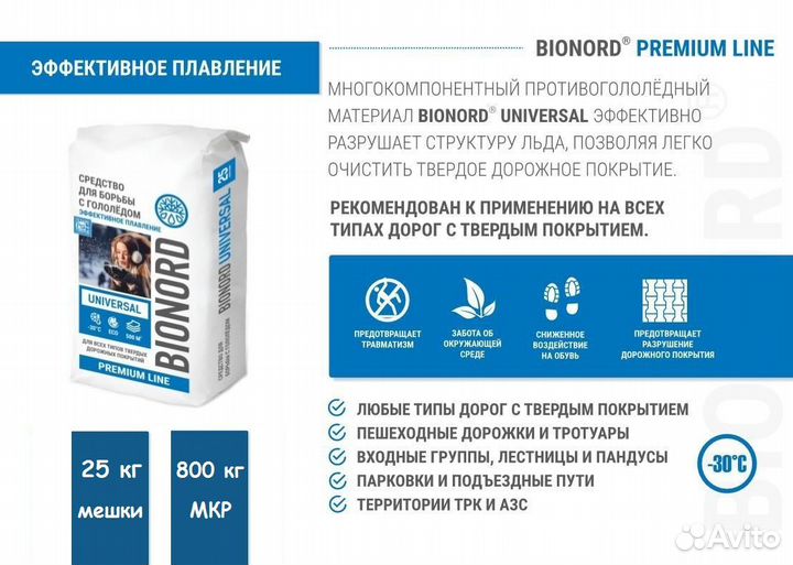 Бионорд Универсал -30, противогололедный материал