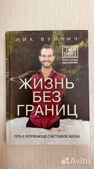 Книга Ника Вуйтича -Жизнь без границ
