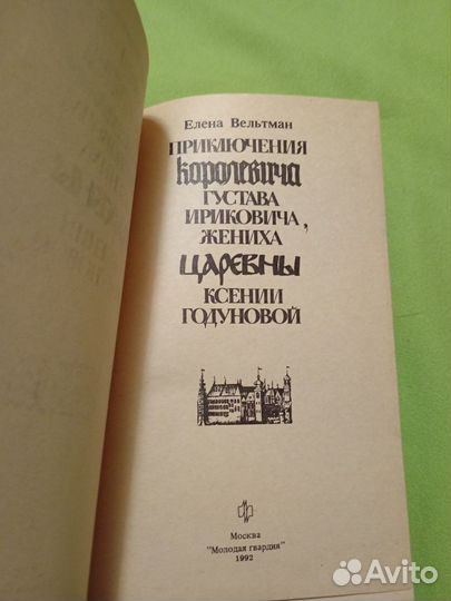 Приключения королевича Густава Ириковича, жениха ц