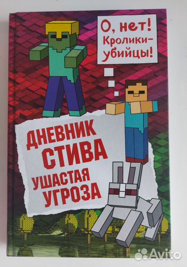 Minecraft книга дневник Стива