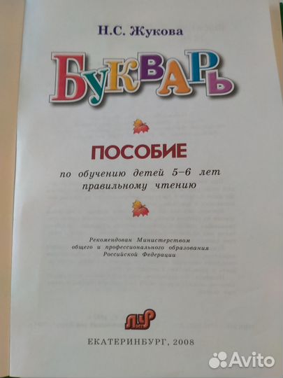 Букварь Жукова