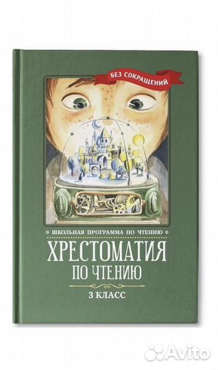 Хрестоматия 3 класс