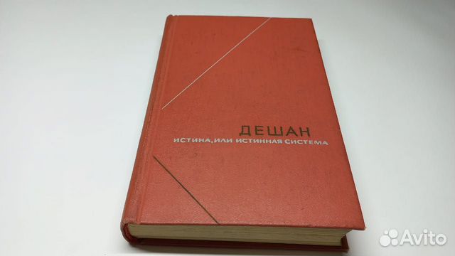 Дешан Д. Истина, или истинная система