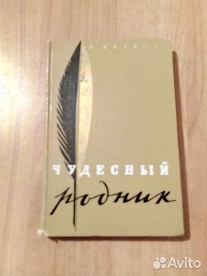 А. Талантов Чудесный родник