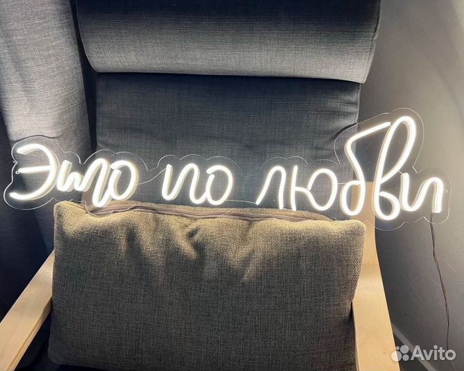 Неоновая вывеска неоновая надпись под заказ