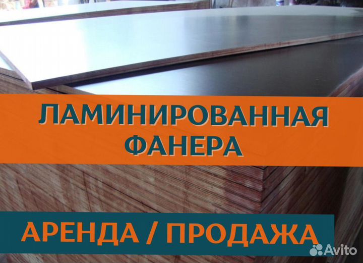 Фанера ламинированная