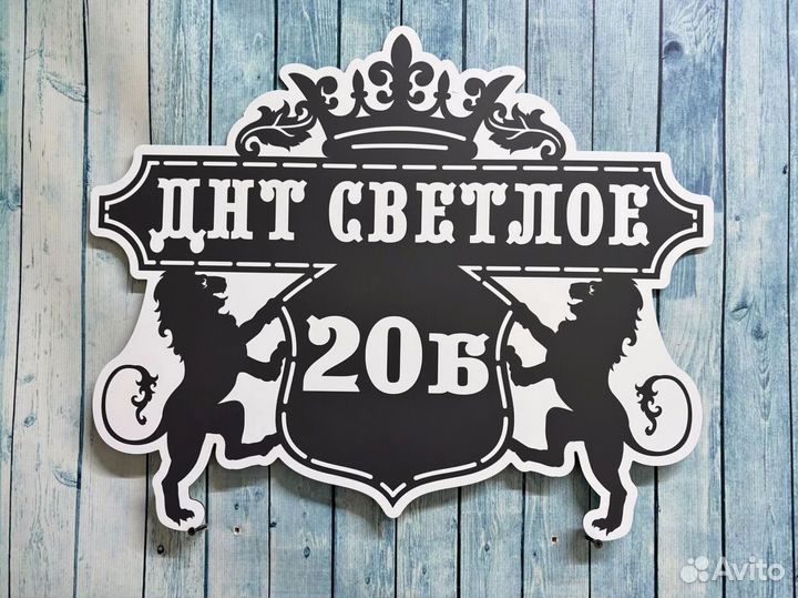 Табличка на дом с вашим дизайном