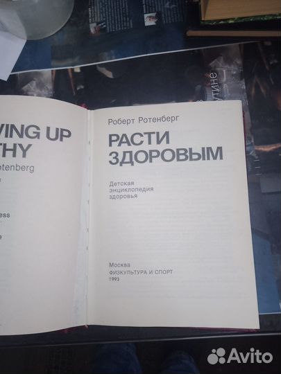 Ротенберг, Расти Здоровым,1993 г