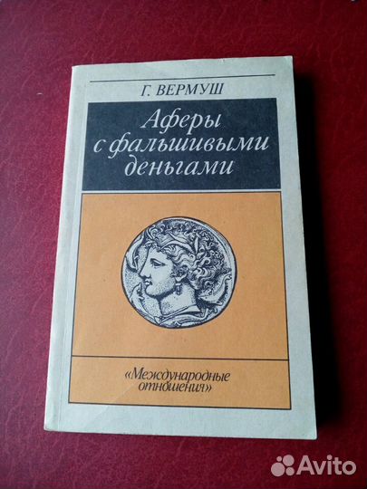 Книга. Афёры с фальшивыми деньгами