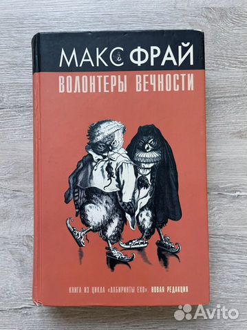 Макс фрай волонтеры. Волонтёры вечности Макс Фрай книга. Гарри Гаррисон Запад Эдэма. Эдем Гарри Гаррисон карта. Гарри Гаррисон Запад Эдема иилане́.