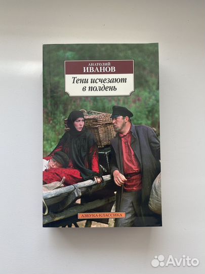 Анатолий Иванов. Тени исчезают в полдень