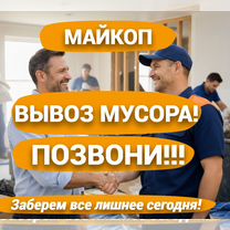 Вывоз мусора, мебели в Майкопе, Майкоп