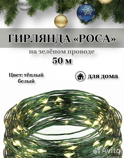 Гирлянда роса 50м