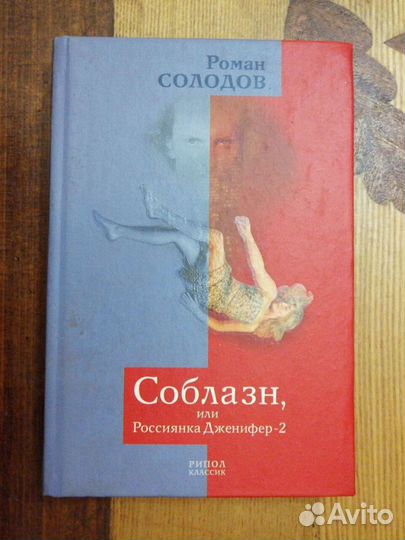 Россиянка Дженифер.-2 книги.Роман Солодов