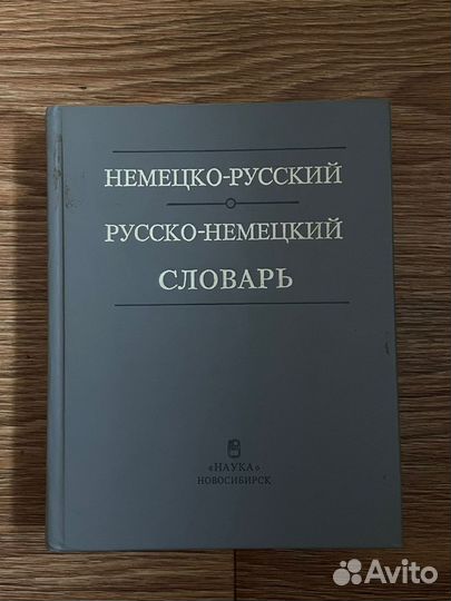 Немецко русский словарь