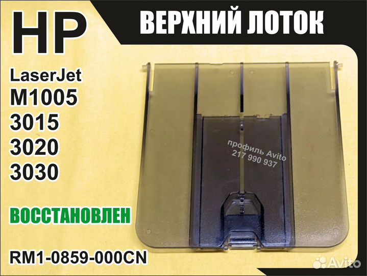Верхний лоток HP M1005 3015 3020 3030 RM1-0859
