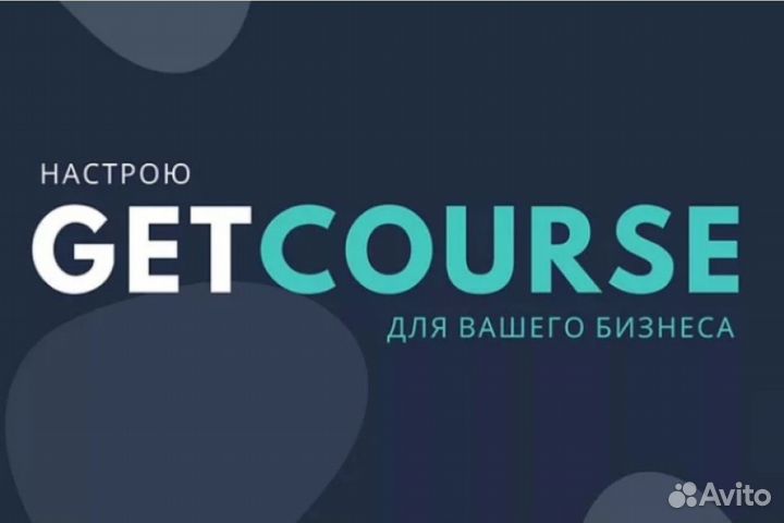 Настрою онлайн-школу на GetCourse