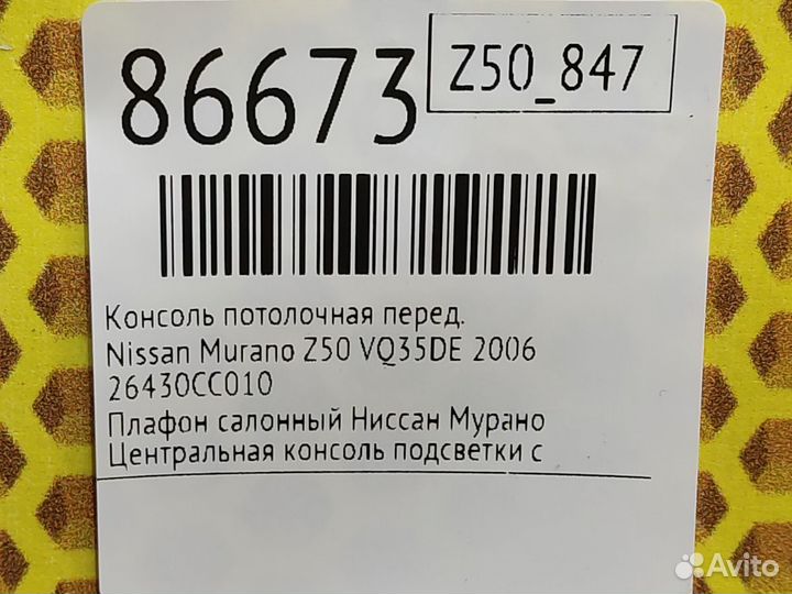 Консоль потолочная передний Nissan Murano Z50