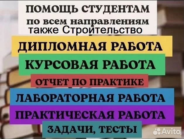 Помощь студентам, все предметы, также срочные