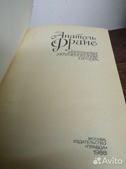 А. Франс. Избранная историческая проза