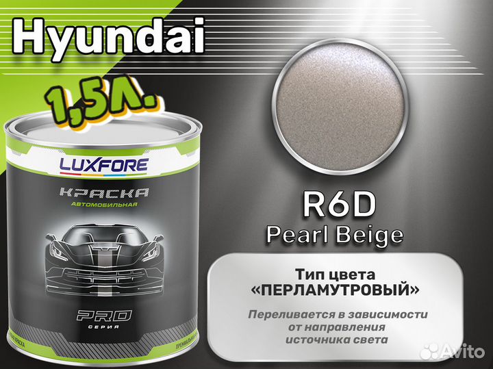 Краска Luxfore 1,5л. (Hyundai R6D Pearl Beige)