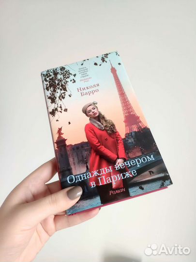 Книга Николя Барро Однажды вечером в Париже