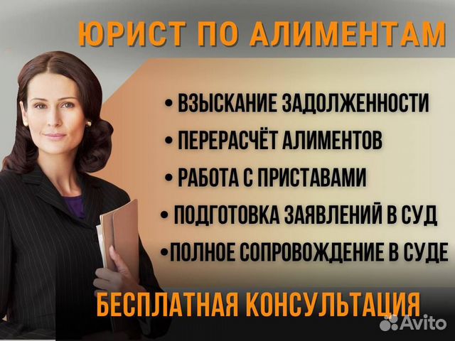 Юрист. Взыскание алиментов, долги, перерасчет