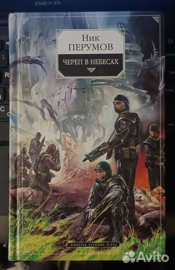 Ник Перумов