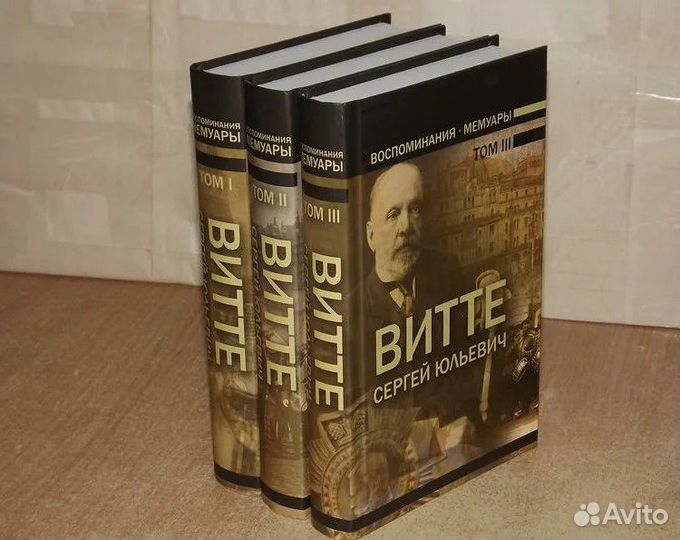 Мемуары Витте С.Ю. (3 тома)