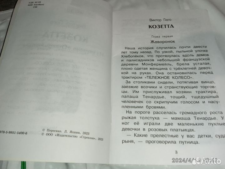 Книга Козетта Виктор Гюго