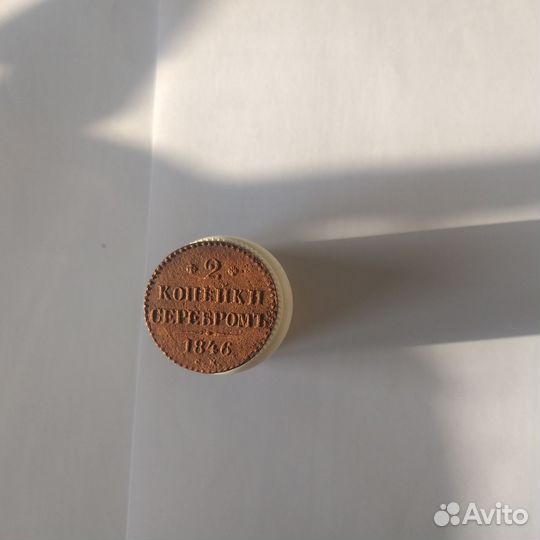 2 копейки 1846 см