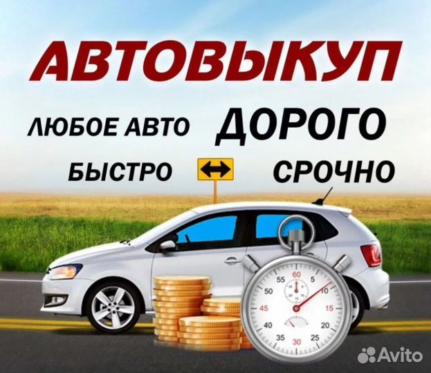 Выкуп автомобилей
