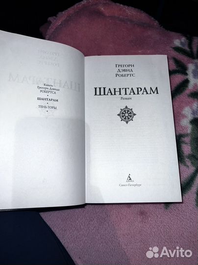 Книга шантарам и тень горы