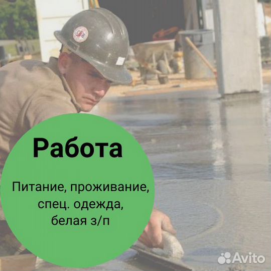 Бетонщик на вахту