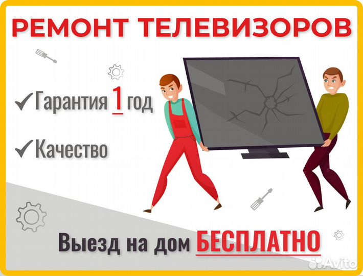 Ремонт телевизоров / Выезд на дом