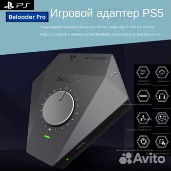 Beloader Pro ps5 адаптер