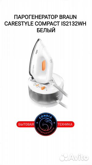 Парогенератор Braun CareStyle Compact IS2132WH