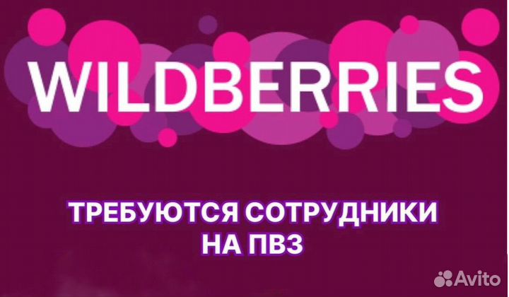 Менеджер пвз wildberries