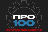 ПРО 100 ИССКУСТВО СВАРКИ