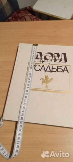 Книга СССР Дом и усадьба