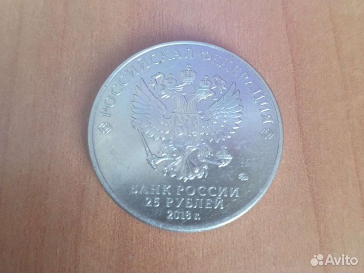 Монета 25 2018 года
