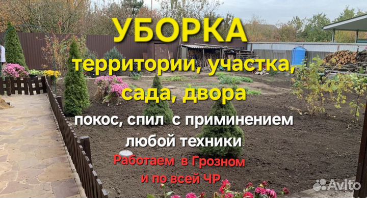 Уборка участка