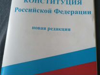 Конституция Российской Федерации 2021 год