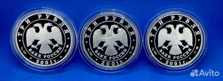 3 рубля 2001 160 лет Сбердела (3 монеты) (Серебро)