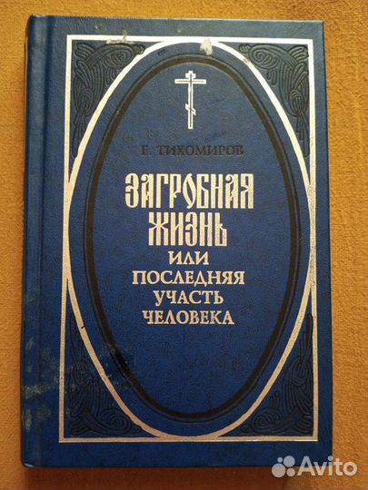 Загробная жизнь/Е.Тихомиров