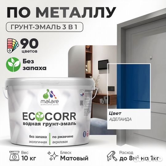 Грунт-эмаль 3 в 1 Malare EcoCorr