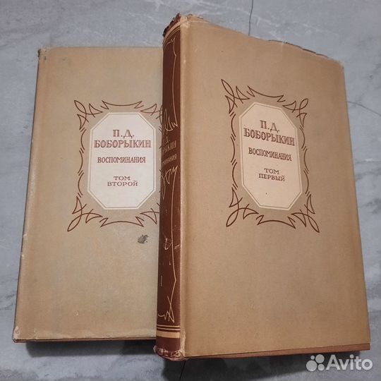 Боборыкин. Воспоминания в двух томах. 1965 г