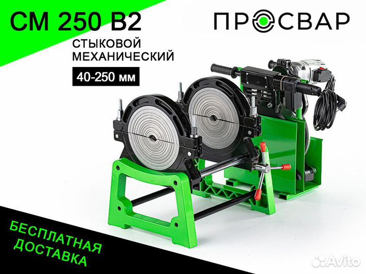 Аппарат для сварки пнд труб просвар см 250В2
